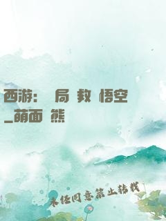 西游：開局營救孫悟空