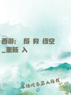 西游：開局營救孫悟空