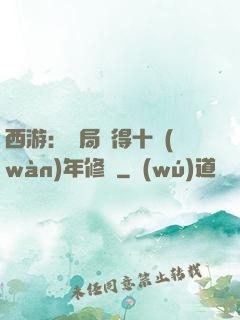 西游：開局獲得十萬(wàn)年修為