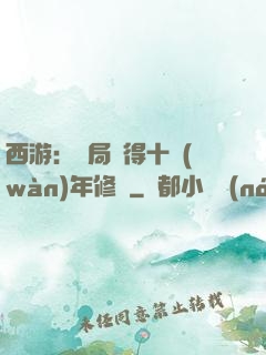 西游：開局獲得十萬(wàn)年修為