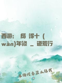 西游：開局獲得十萬(wàn)年修為