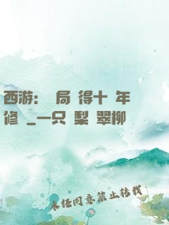 西游：開局獲得十萬年修為
