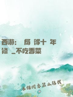 西游：開局獲得十萬年修為