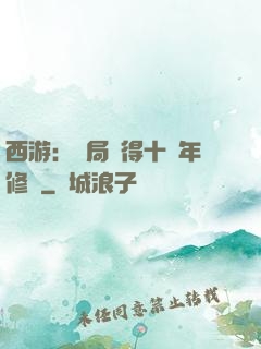 西游：開局獲得十萬年修為