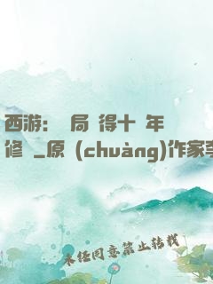 西游：開局獲得十萬年修為