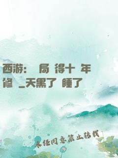 西游：開局獲得十萬年修為