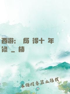 西游：開局獲得十萬年修為