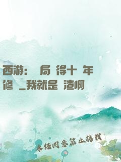 西游：開局獲得十萬年修為
