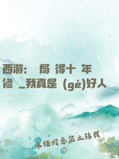 西游：開局獲得十萬年修為