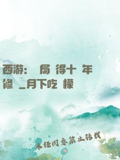 西游：開局獲得十萬年修為