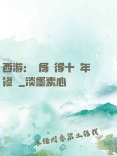 西游：開局獲得十萬年修為