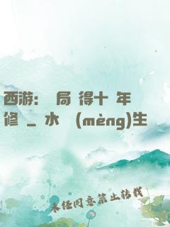 西游：開局獲得十萬年修為