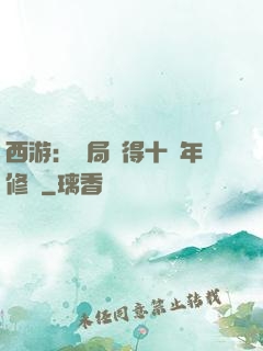 西游：開局獲得十萬年修為