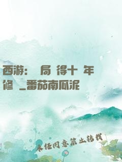 西游：開局獲得十萬年修為