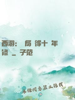 西游：開局獲得十萬年修為