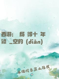 西游：開局獲得十萬年修為