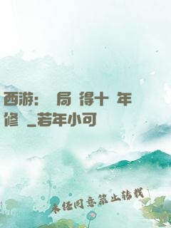 西游：開局獲得十萬年修為