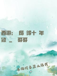 西游：開局獲得十萬年修為