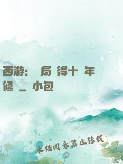 西游：開局獲得十萬年修為
