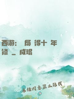西游：開局獲得十萬年修為
