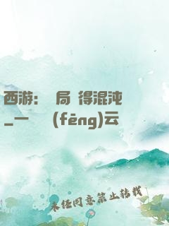 西游：開局獲得混沌體