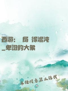 西游：開局獲得混沌體