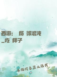 西游：開局獲得混沌體