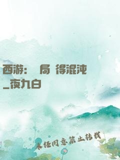 西游：開局獲得混沌體