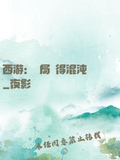 西游：開局獲得混沌體