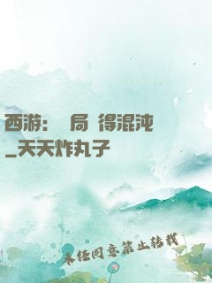 西游：開局獲得混沌體