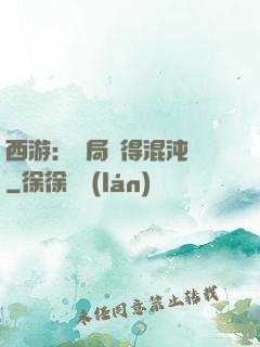 西游：開局獲得混沌體