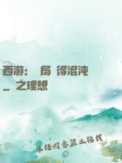西游：開局獲得混沌體