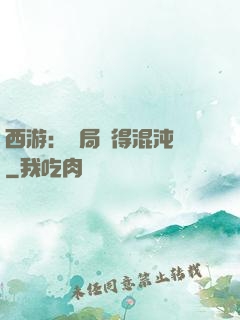 西游：開局獲得混沌體