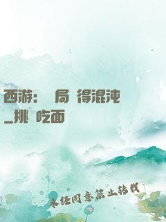 西游：開局獲得混沌體