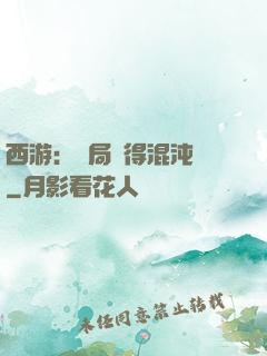 西游：開局獲得混沌體