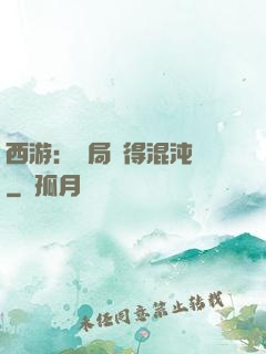 西游：開局獲得混沌體
