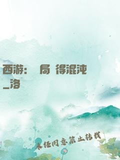 西游：開局獲得混沌體