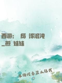 西游：開局獲得混沌體