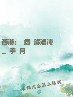 西游：開局獲得混沌體