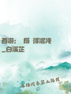 西游：開局獲得混沌體