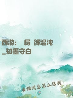西游：開局獲得混沌體