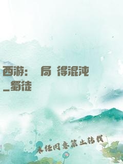 西游：開局獲得混沌體