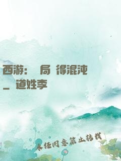 西游：開局獲得混沌體