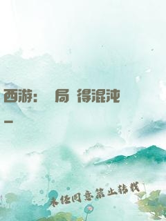 西游：開局獲得混沌體