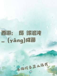 西游：開局獲得混沌體
