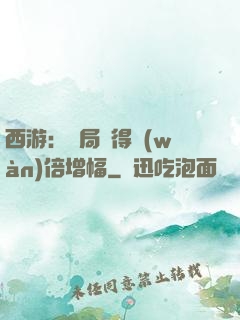 西游：開局獲得萬(wàn)倍增幅