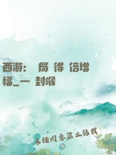 西游：開局獲得萬倍增幅