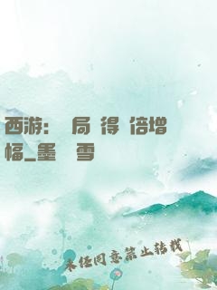 西游：開局獲得萬倍增幅