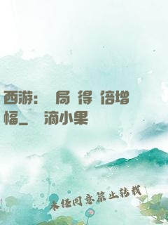 西游：開局獲得萬倍增幅