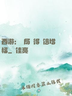 西游：開局獲得萬倍增幅